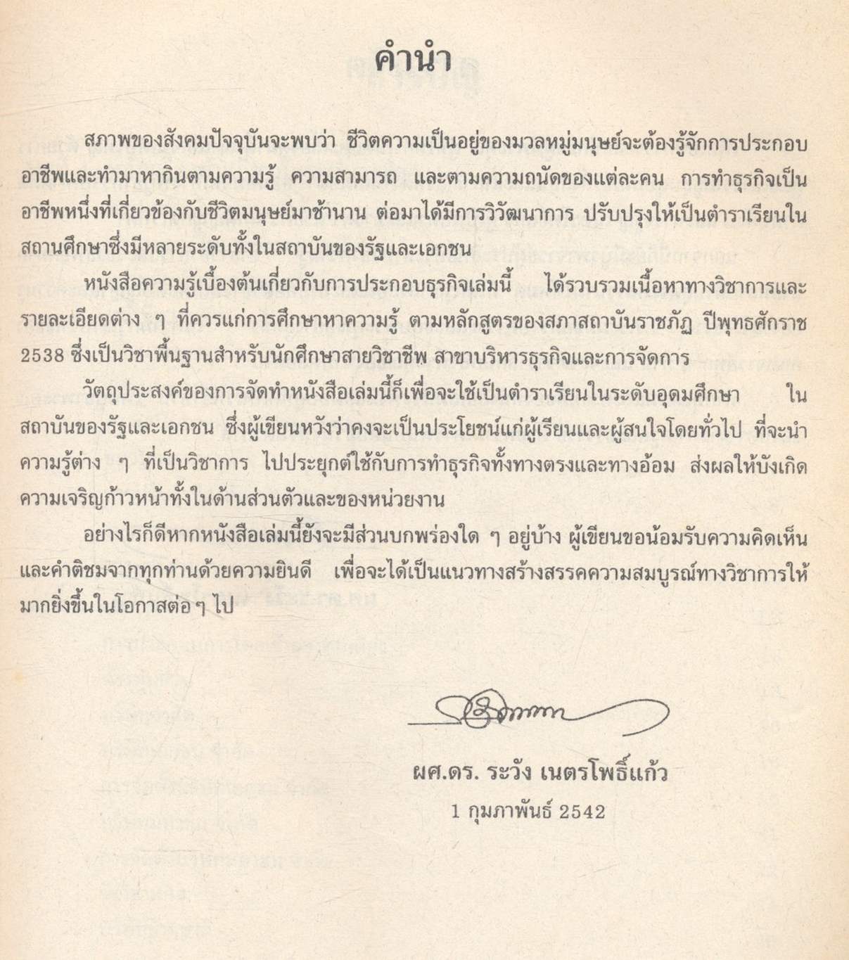 ความรู้เบื้องต้นเกี่ยวกับการประกอบธุรกิจ INTRODUCTION TO BUSINESS OPERATION