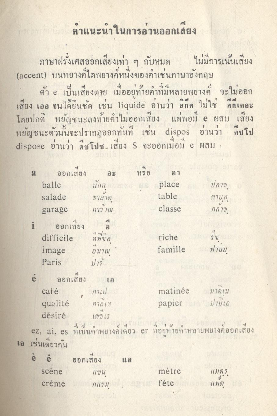 พจนานุกรม ฝรั่งเศส-ไทย ฉบับ Francais Fondamental