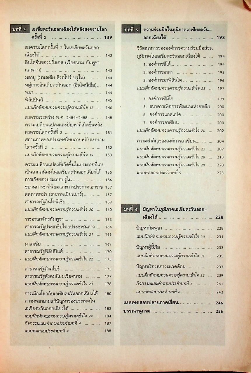 คู่มือครู-เฉลย หนังสือเรียนสมบูรณ์แบบ ส 026 เอเชียตะวันออกเฉียงใต้ในโลกปัจจุบัน หลักสูตรมัธยมศึกษาตอนต้น พุทธศักราช 2521