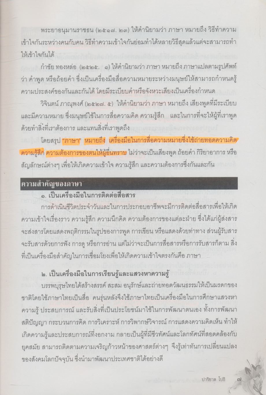ทักษะภาษาไทย Thai Language Skills