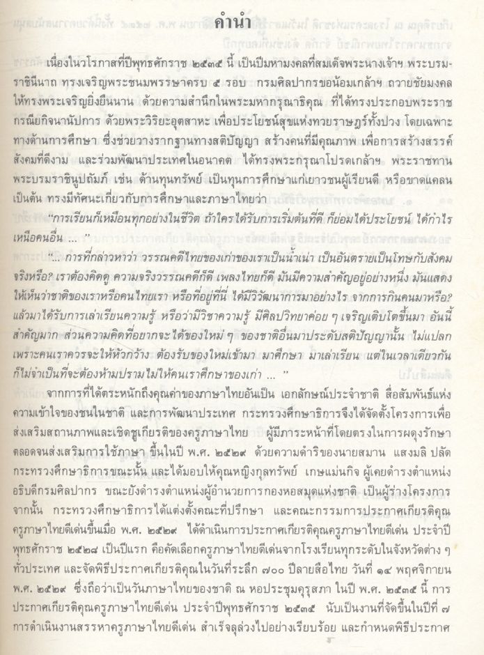 ที่ระลึก พิธีประกาศเกียรติคุณครูภาษาไทยดีเด่น ประจำปีพุทธศักราช ๒๕๓๕