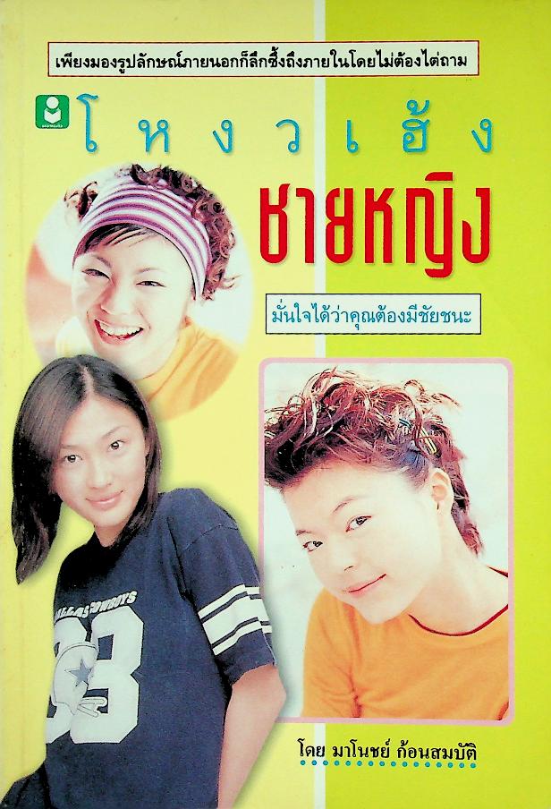 โหงวเฮ้งชายหญิง