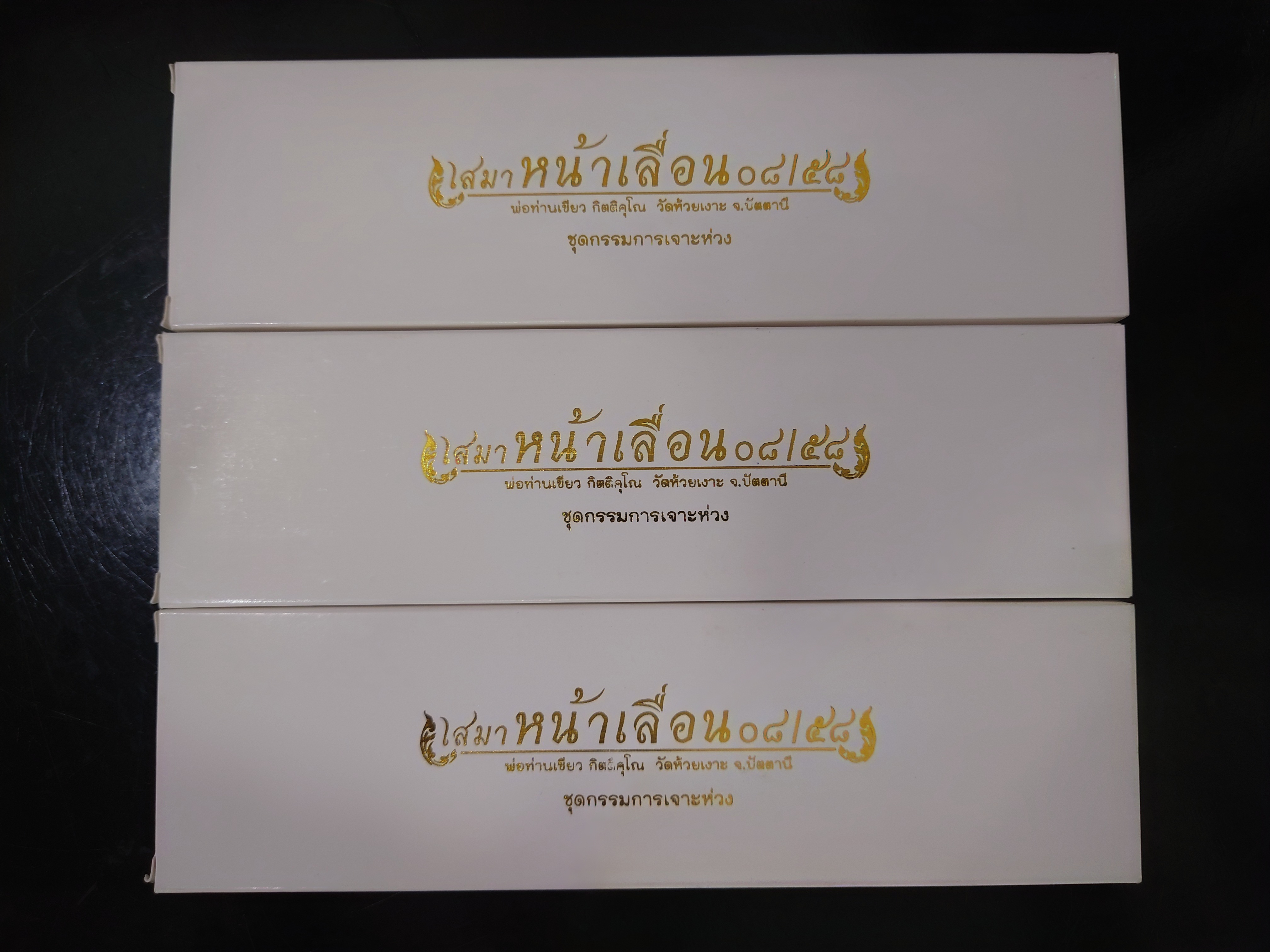 เหรียญหลวงพ่อทวด หลังพ่อท่านเขียว (ชุดกรรมการ 5 เนื้อ หมายเลขเดียวกัน) รุ่นเสมาหน้าเลื่อน 08/58 วัดห้วยเงาะ ปัตตานี ปี2558 พร้อมกล่องเดิม