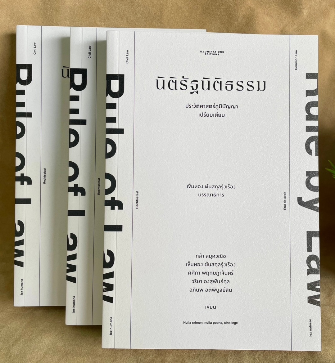 นิติรัฐนิติธรรม: ประวัติศาสตร์ภูมิปัญญาเปรียบเทียบ