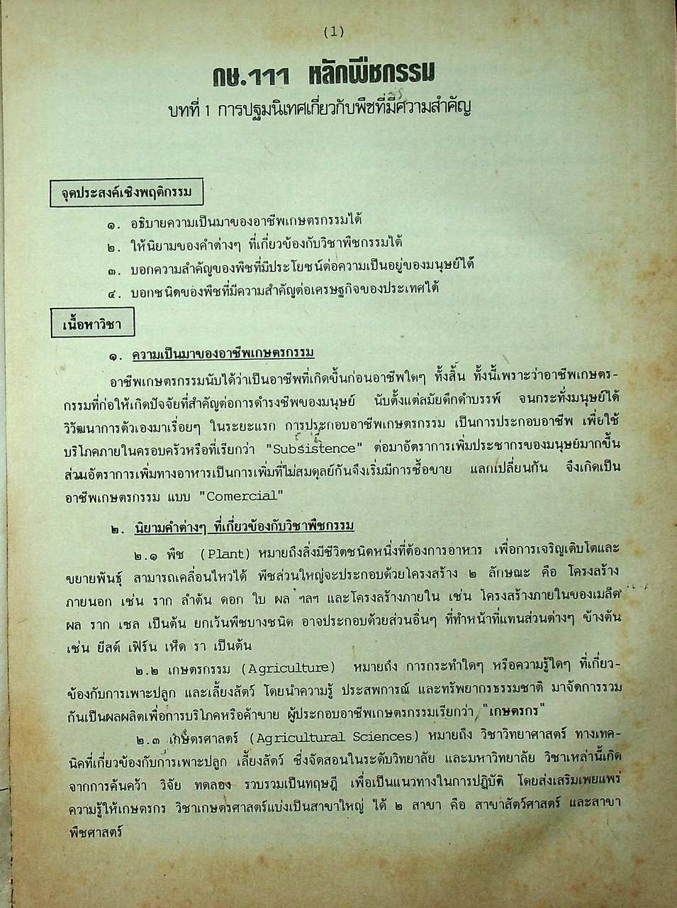 เกษตรกรรมเบื้องต้น ฉบับรวม ม.4-5-6