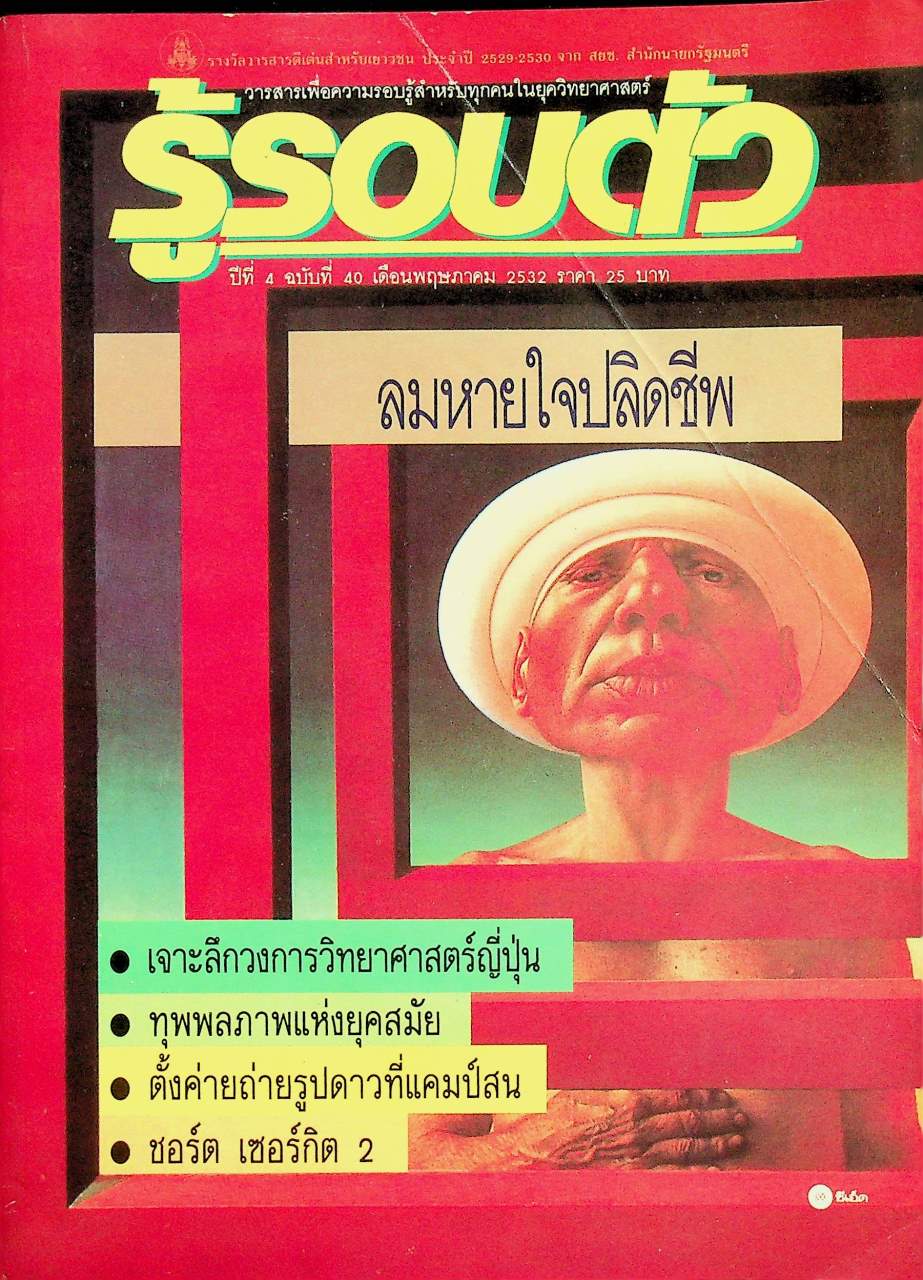 รู้รอบตัว ปีที่ 4 ฉบับที่ 40 : พฤษภาคม 2532