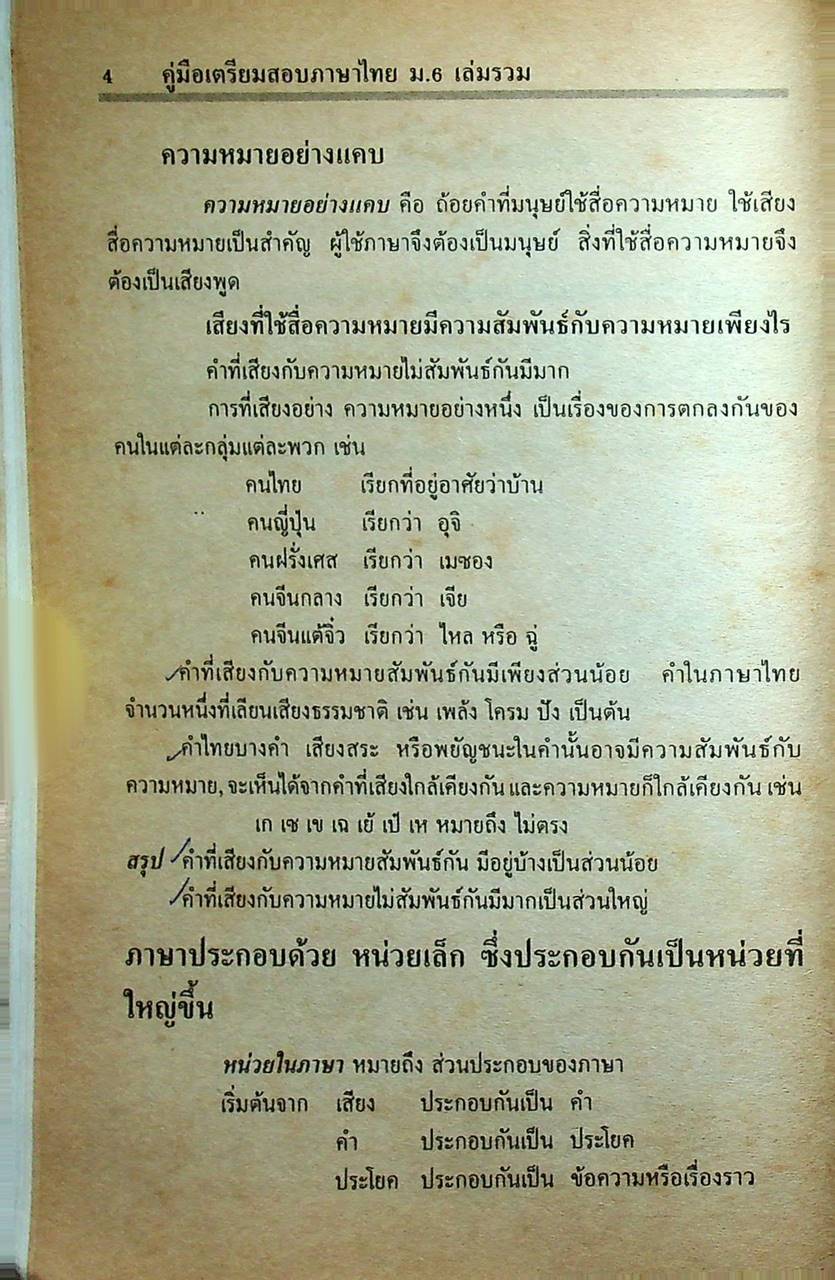 สรุปหลัก ภาษาไทย ม.6 วรรณลักษณวิจารณ์ เล่ม 1-2 (ท 605 - ท 606)