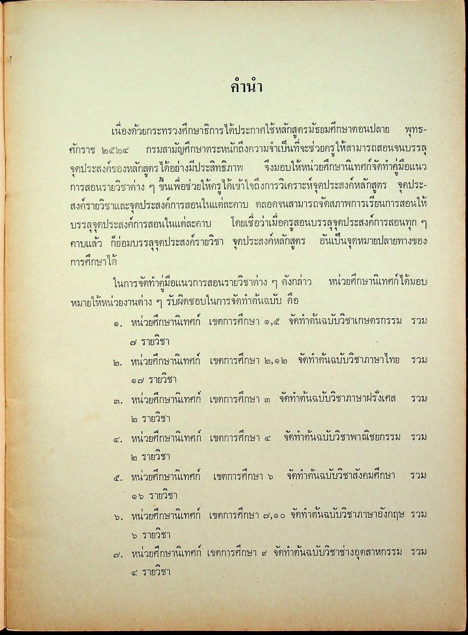 คู่มือแนวการสอน ตามหลักสูตรมัธยมศึกษาตอนปลาย พุทธศักราช 2524 ภาษาเยอรมัน (ย 411 - ย 412)