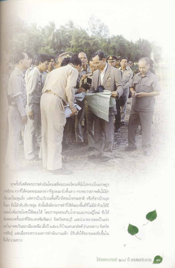 ยอพระเกียรติทั่วหล้า ใต้ร่มพระบารมี ๑๐๔ ปี กรมชลประทาน