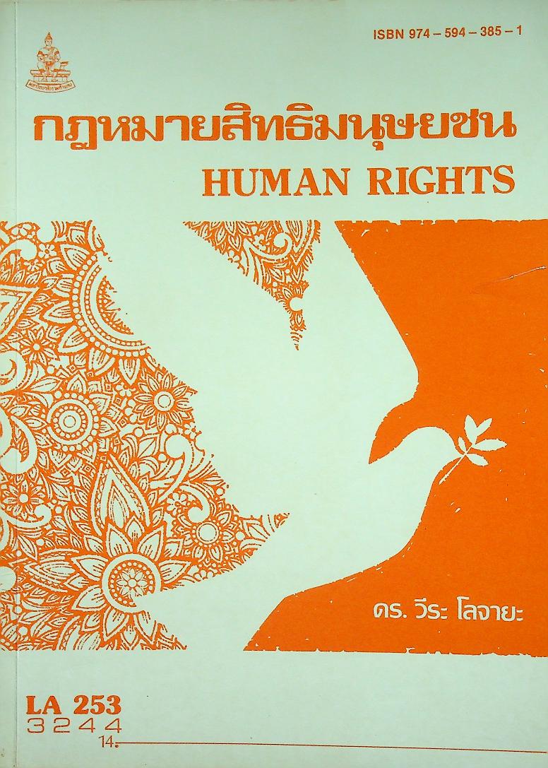 กฎหมายสิทธิมนุษยชน