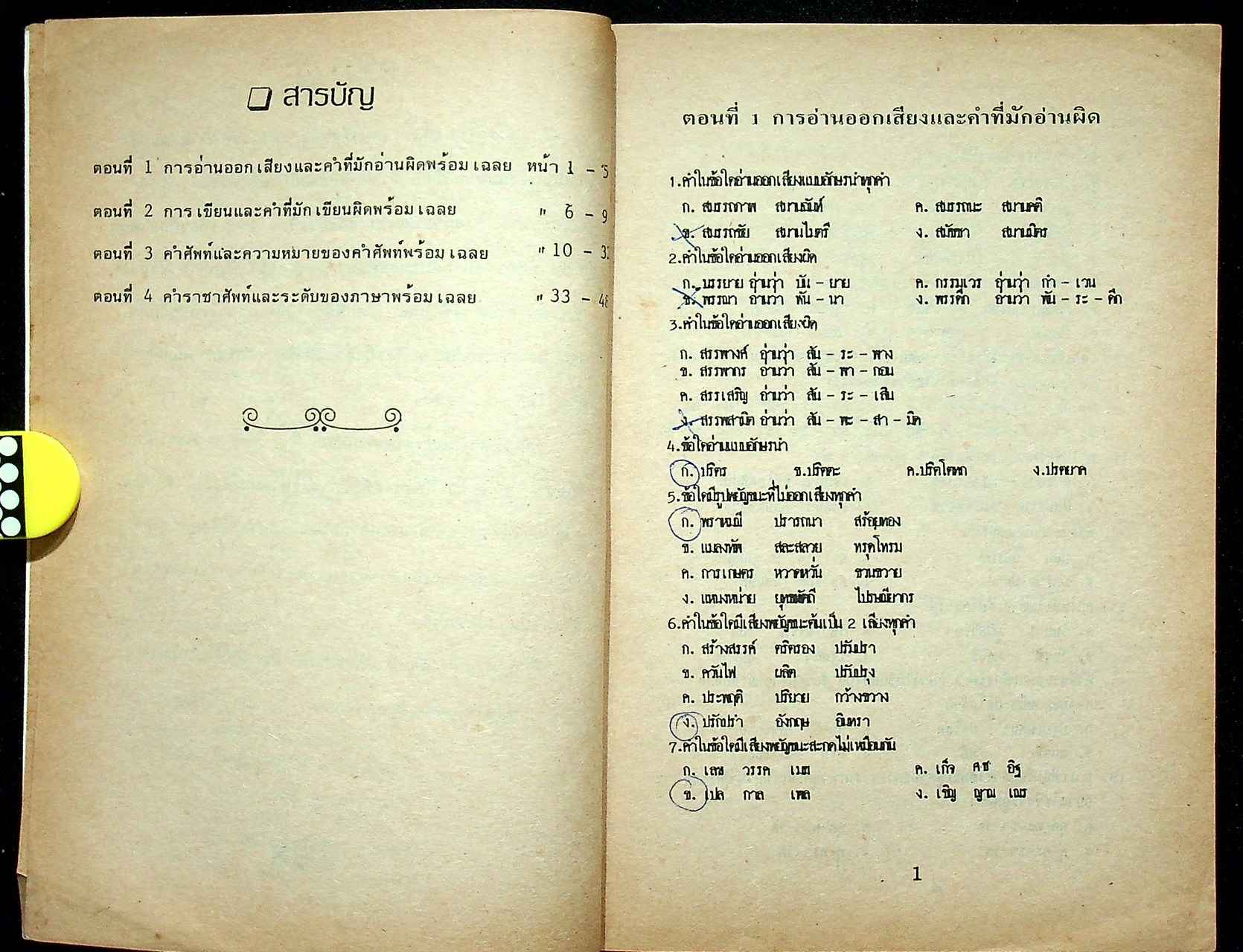 ข้อสอบภาษาไทย ม.ปลาย 4-5-6 (เพื่อเอ็นทรานซ์)