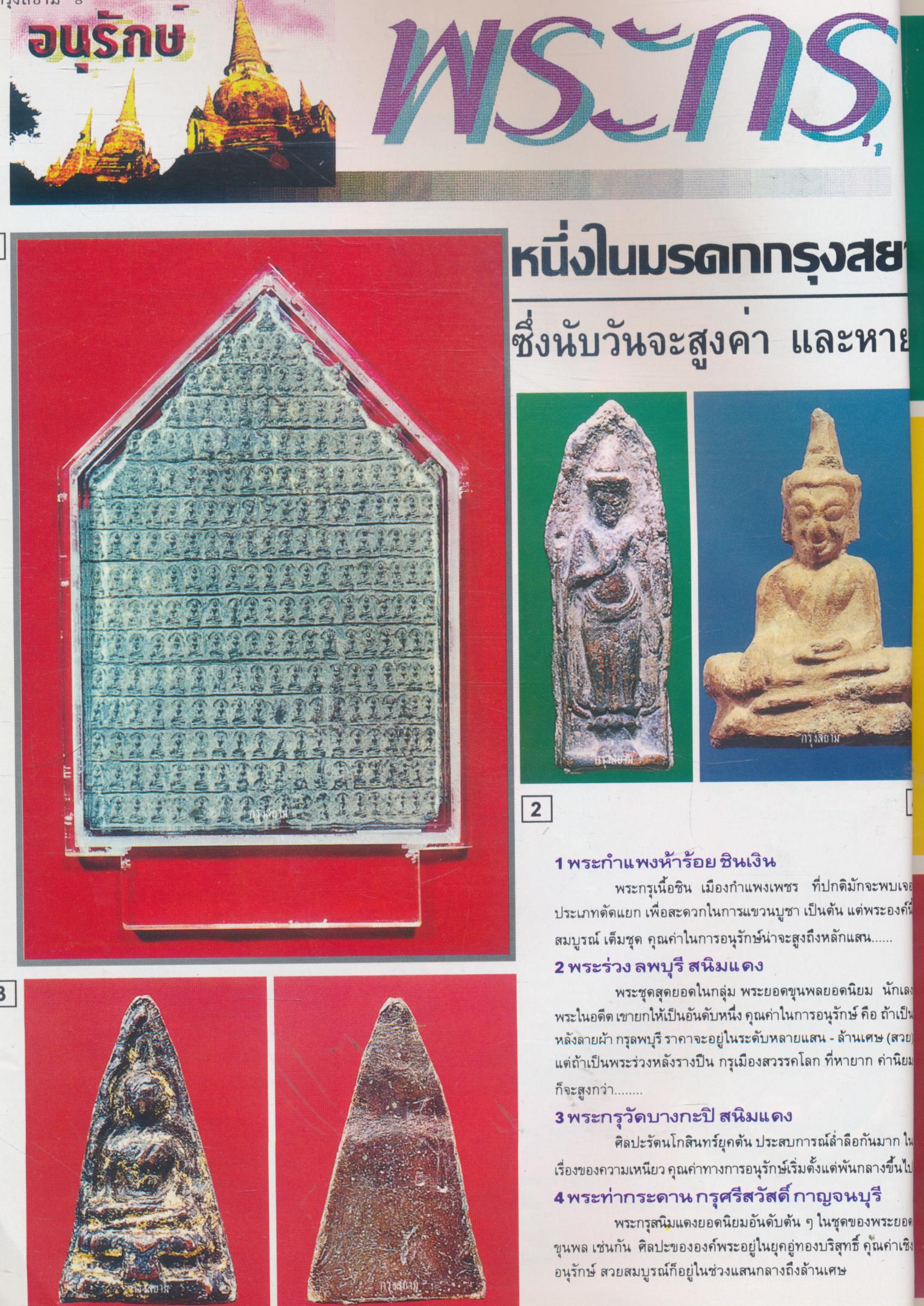 นิตยสารพระเครื่องกรุงสยาม ปีที่ 3 ฉบับที่ 30 ฉบับ พระกริ่งภัทริโย มรดกชิ้นสุดท้ายของพ่อหลวงแห่งวัดโคกสูง