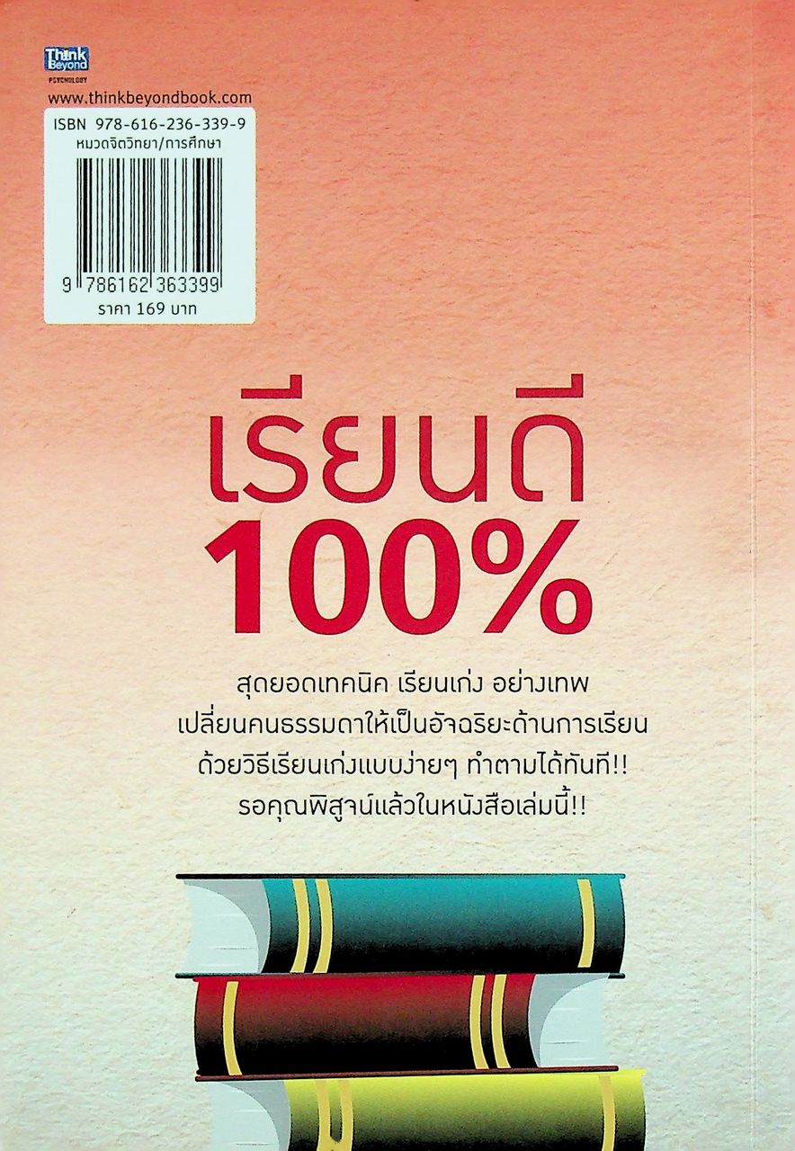 เรียนดี 100% สุดยอดเคล็ดลับการสร้างพลังพิชิตเกรด A เรียนให้เป็น ก็เก่งอย่างเทพ