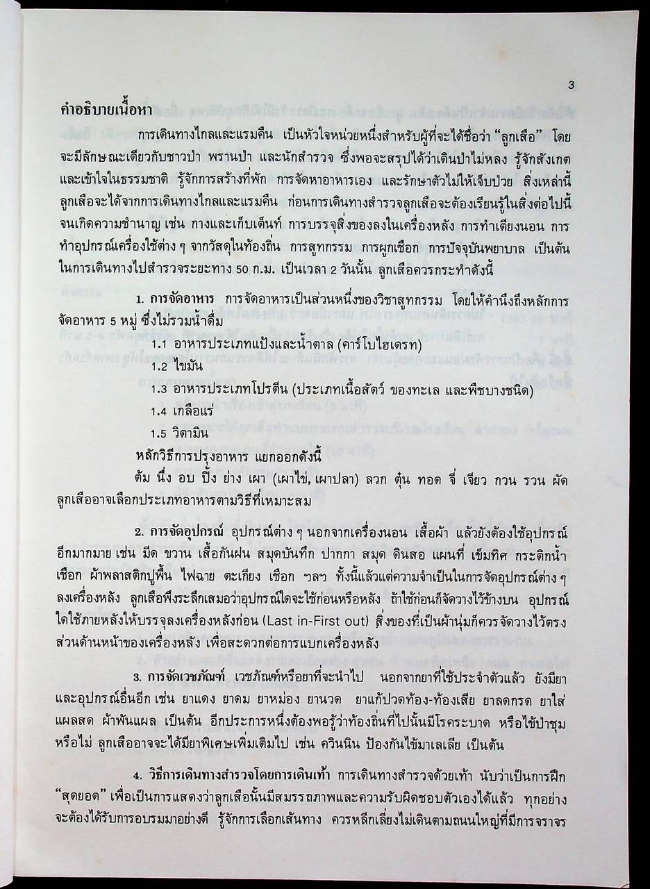 คู่มือการจัดกิจกรรมลูกเสือสามัญรุ่นใหญ่ เครื่องหมายลูกเสือชั้นพิเศษ