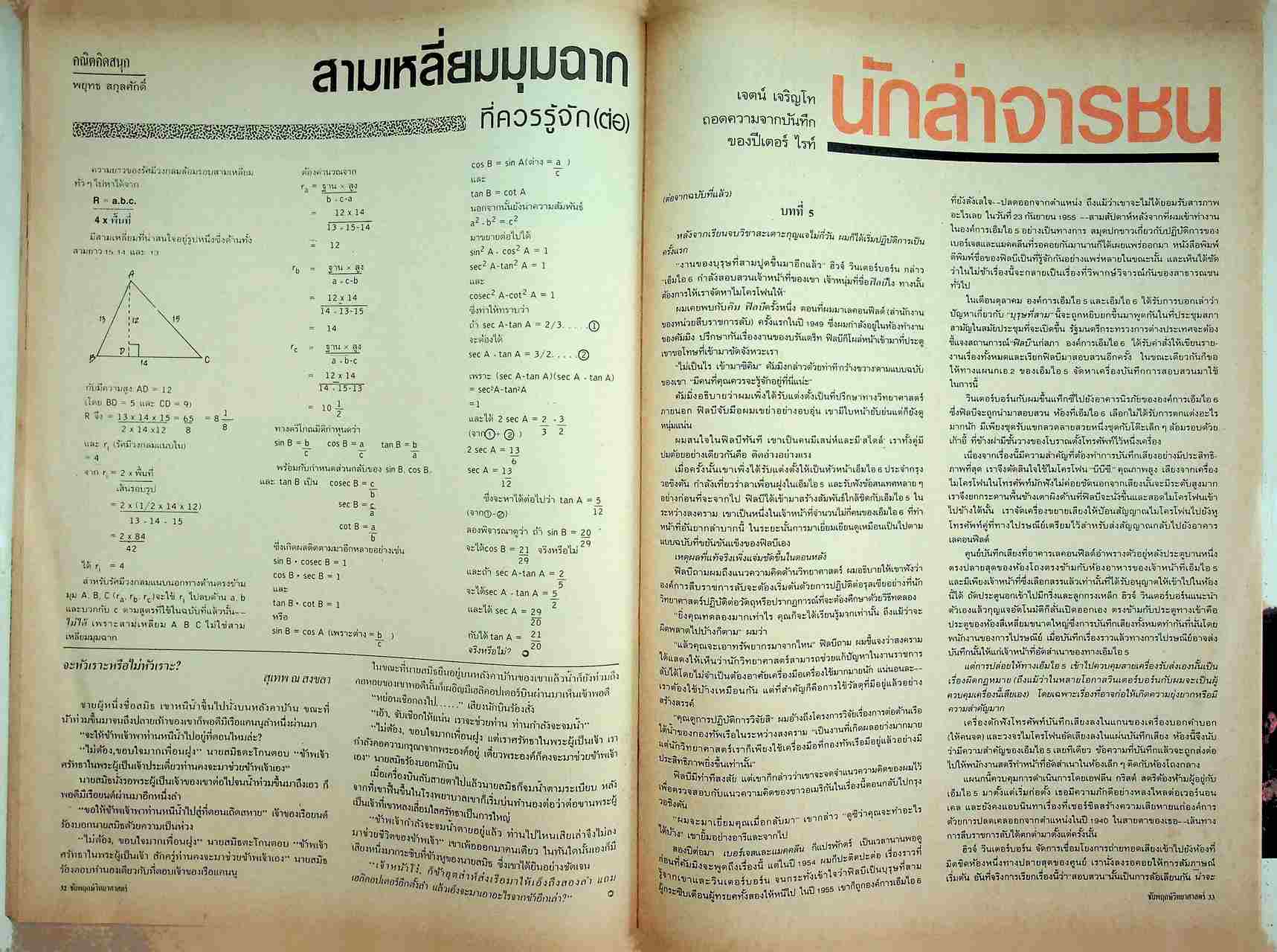 ชัยพฤกษ์วิทยาศาสตร์ ปีที่ 36 ฉบับที่ 3 : กุมภาพันธ์ 2532 : 224