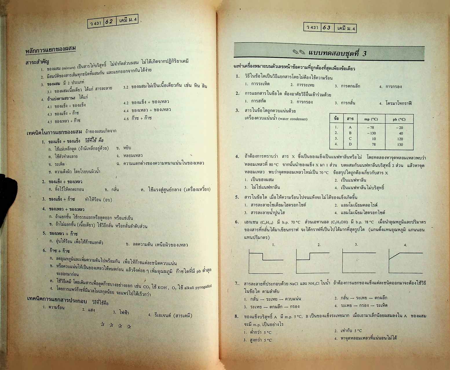 แบบฝึกการเรียนและเสริมประสบการณ์ เคมี ม.4 เล่ม 1 ว 431