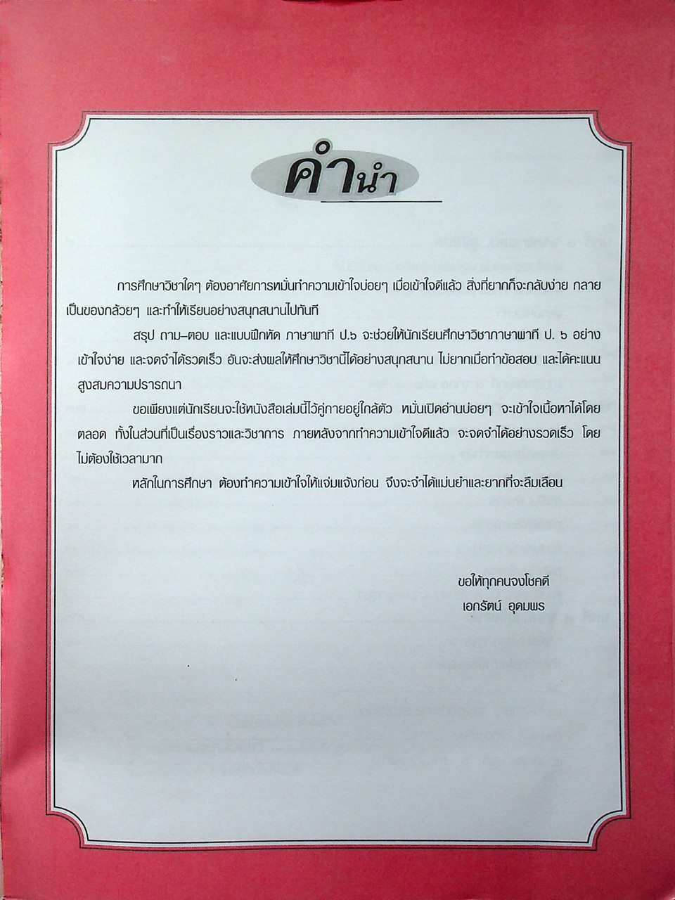 สรุป ถาม-ตอบ และแบบฝึกหัด ภาษาไทย ภาษาพาที ป.๖
