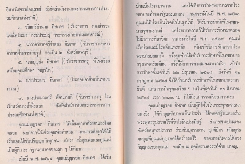 ทิศ๖ อนุสรณ์งานฌาปนกิจศพ คุณแม่บุญรอด ดิษเทศ พ.ศ๒๕๒๙