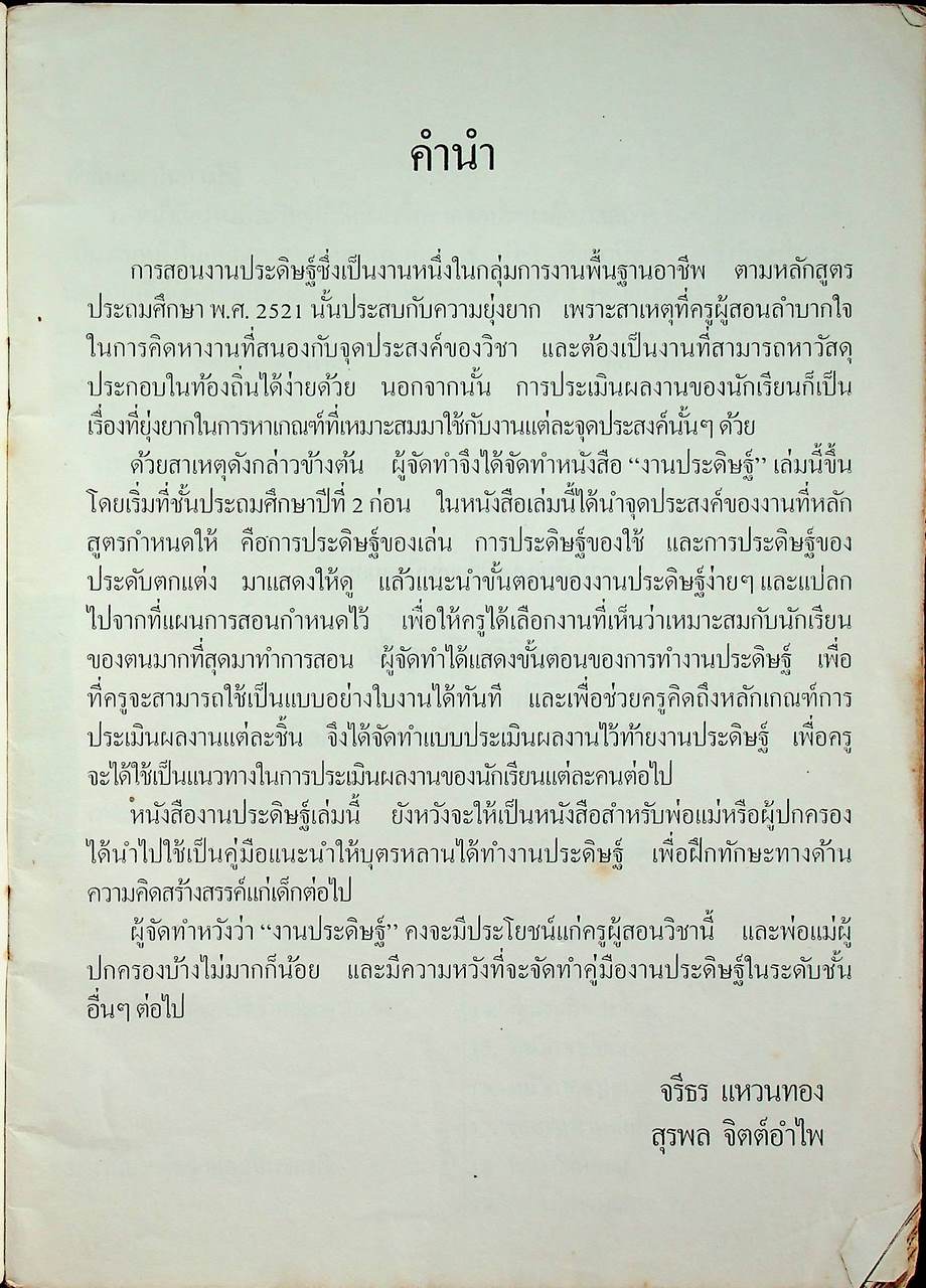งานประดิษฐ์ ตามแนวทางการสอนงานประดิษฐ์ ชั้นประถมศึกษาปีที่ ๒