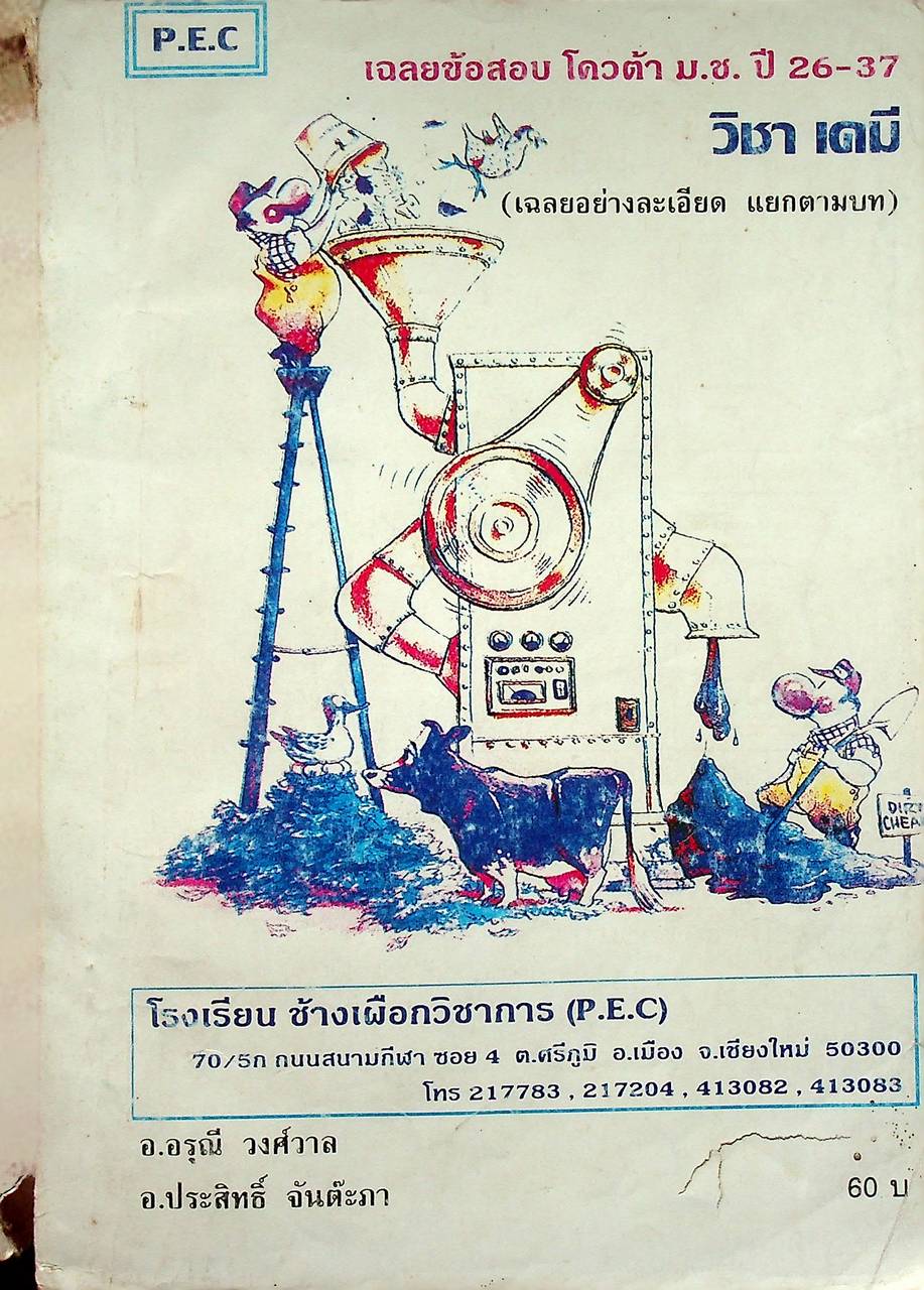 เฉลยข้อสอบโควต้า ม.ช. ปี 26-37 วิชา เคมี