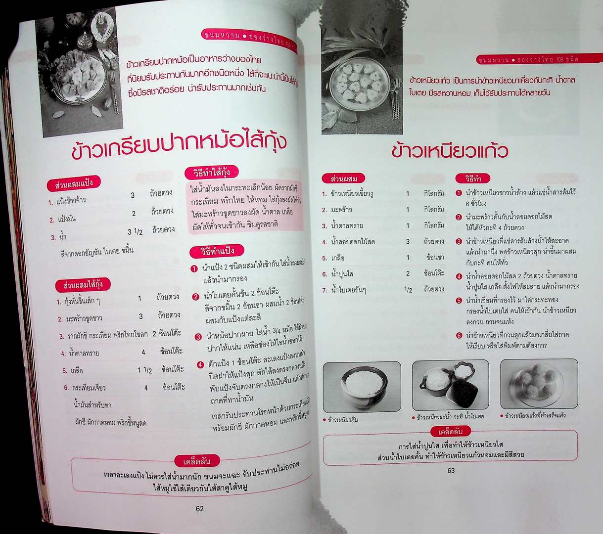 ขนมไทย ของหวาน - ของว่าง 108 ชนิด ทำกินได้ ทำขายรวย