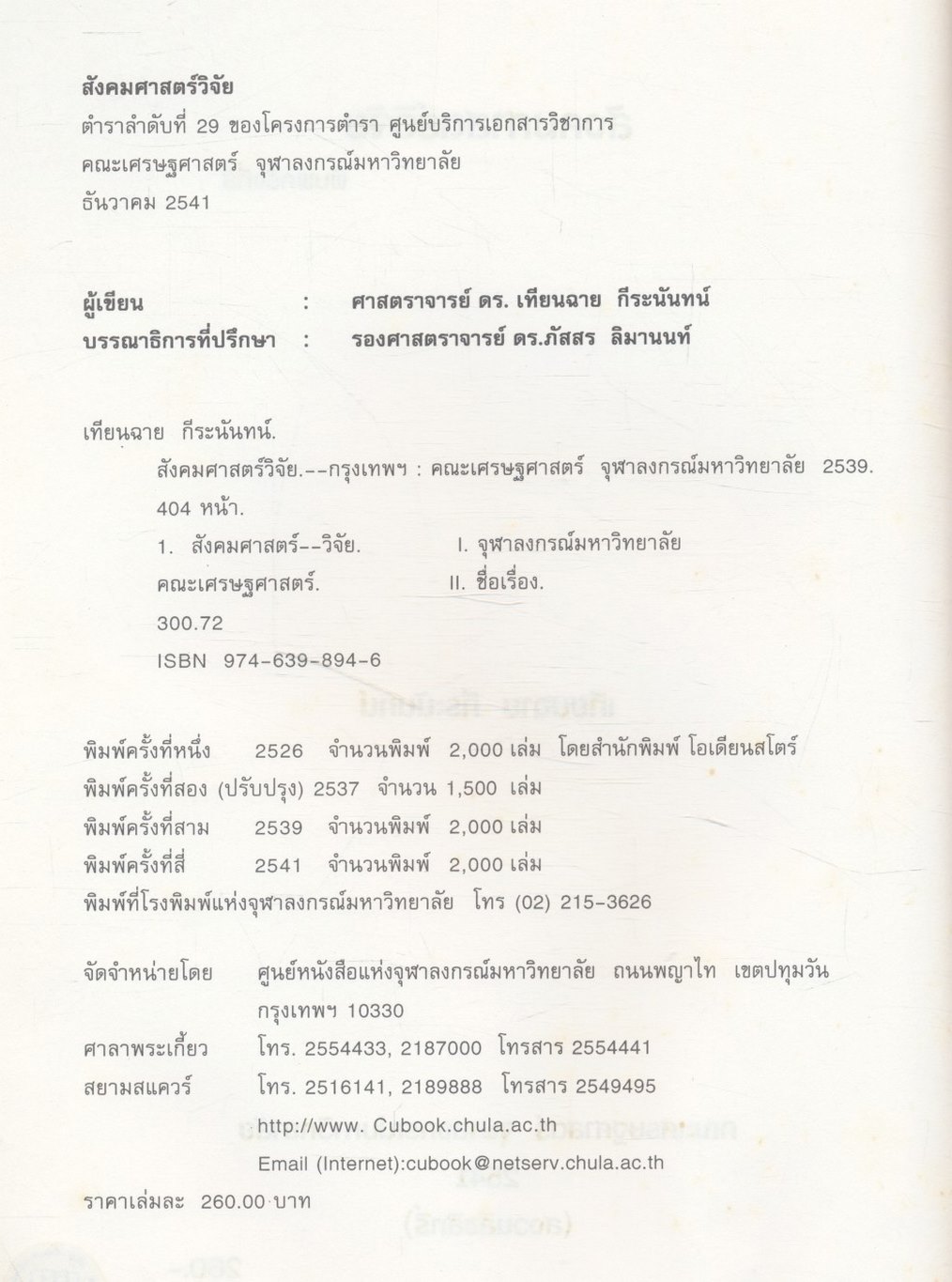 สังคมศาสตร์วิจัย