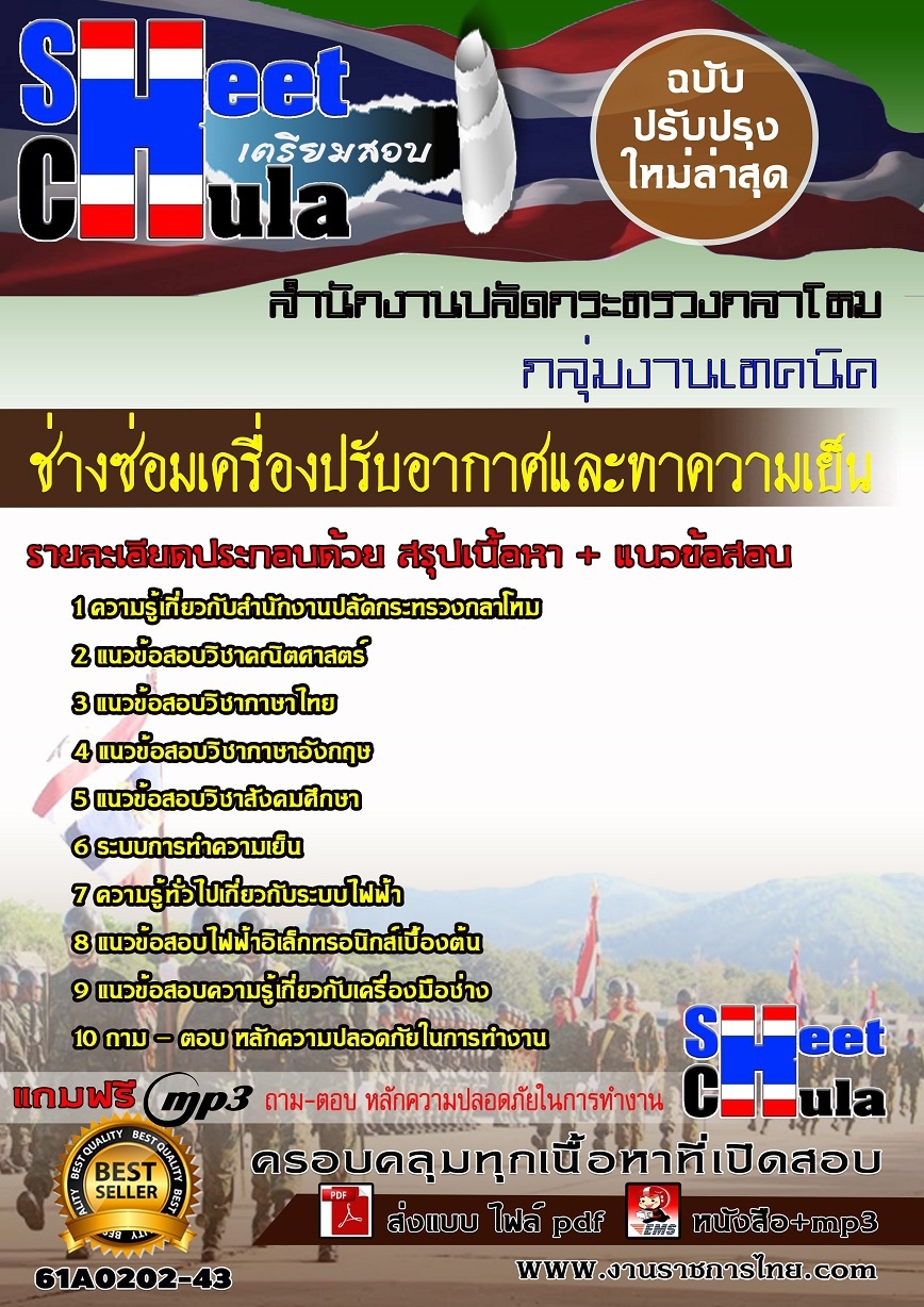 แนวข้อสอบช่างซ่อมเครื่องปรับอากาศและทาความเย็น