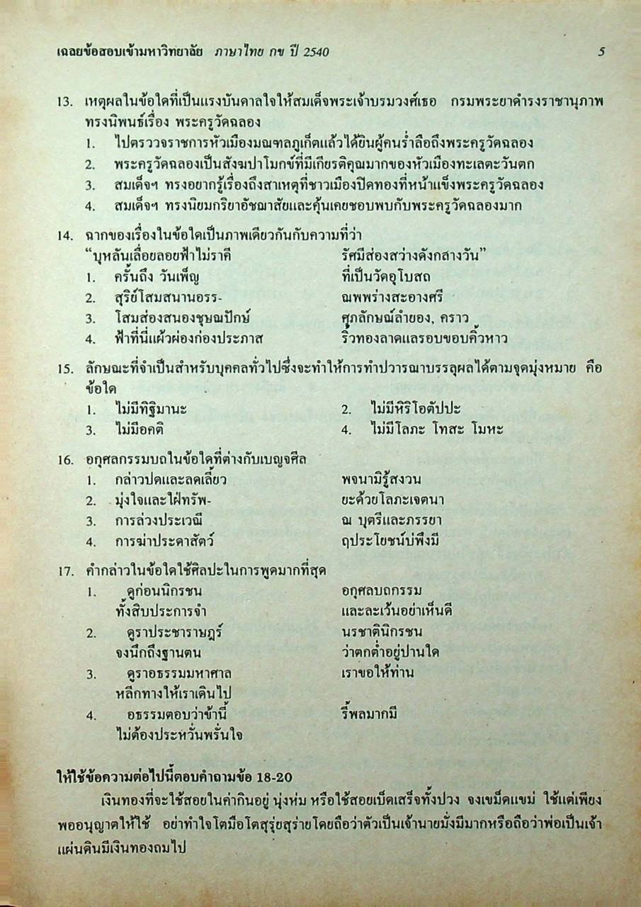 เฉลยข้อสอบเข้ามหาวิทยาลัย ปี 2535 - 2540 ENTRANCE ภาษาไทย กข