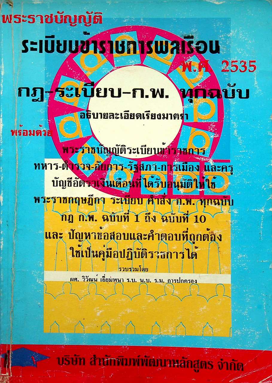 พระราชบัญญัติ ระเบียบข้าราชการพลเรือน พ.ศ. 2535 กฎ-ระเบียบ-ก.พ. ทุกฉบับ