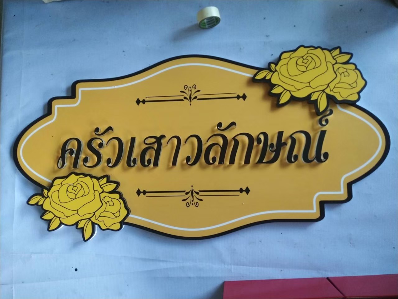งานป้ายอักษรชื่อร้าน ป้ายสวยๆ งานครัวเสาวลักษณ์