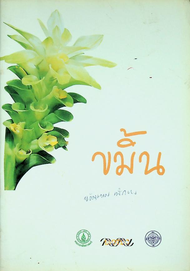ขมิ้น