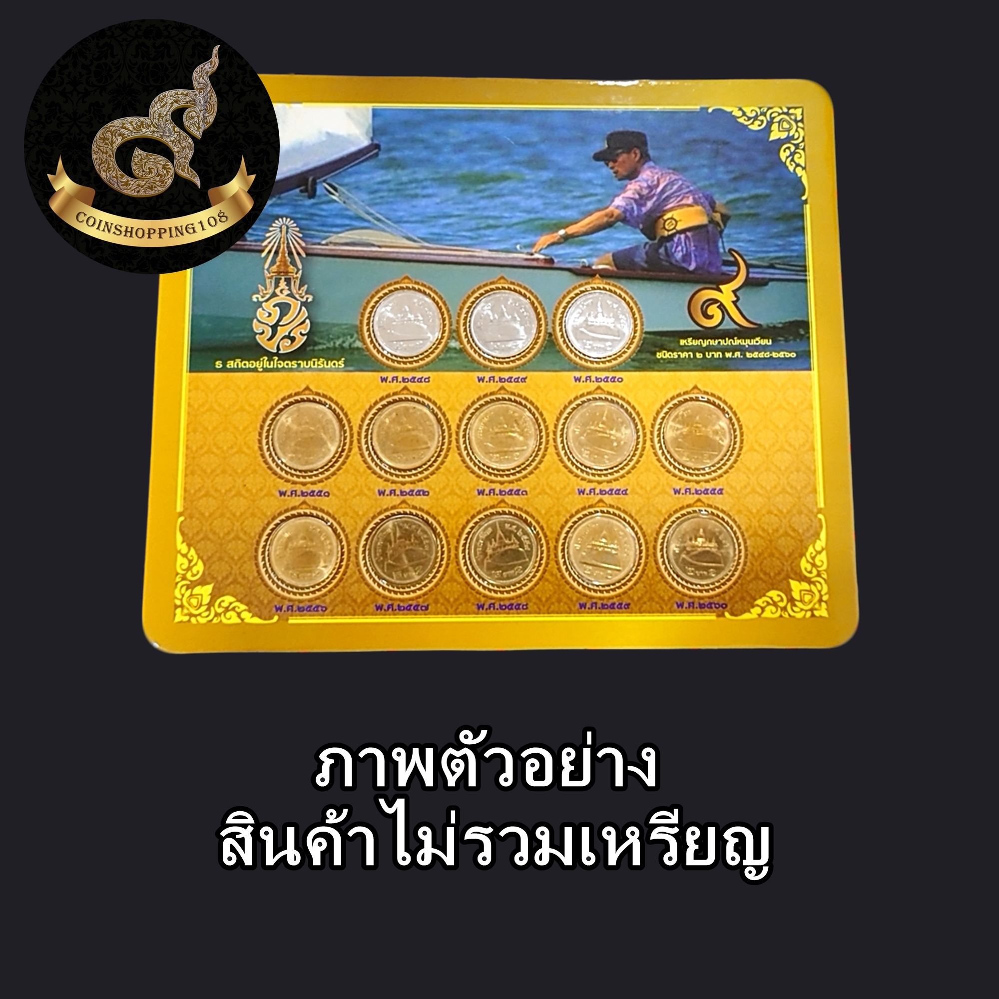 แผงใส่เหรียญ 2 บาท หมุนเวียน 13 ช่อง พ.ศ.2548-2560 สีน้ำเงิน/สีเหลือง/สีแดง แผงเปล่าใส่เหรียญ คุณภาพดี