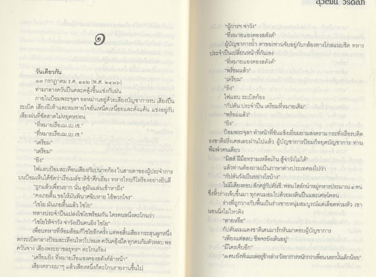 ทหารเสือกรมหลวงชุมพร