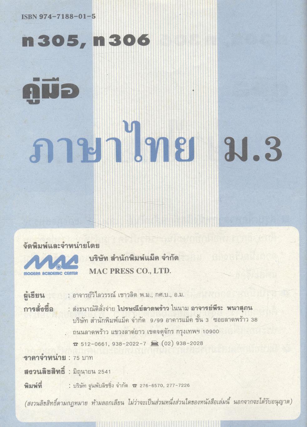 คู่มือ ภาษาไทย ม.3 ท 305, ท 306