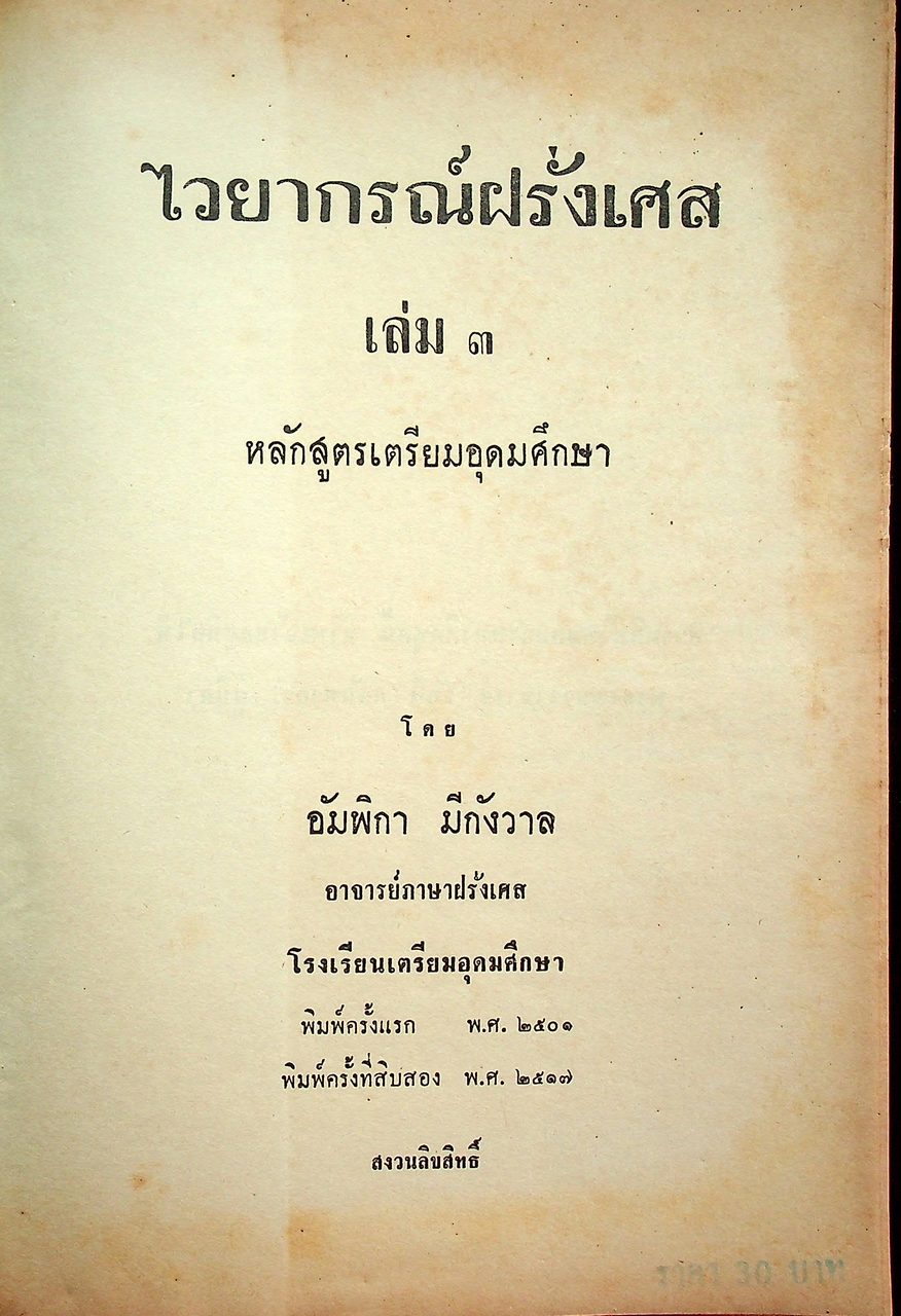 ไวยากรณ์ฝรั่งเศส เล่ม ๓ หลักสูตรเตรียมอุดมศึกษา