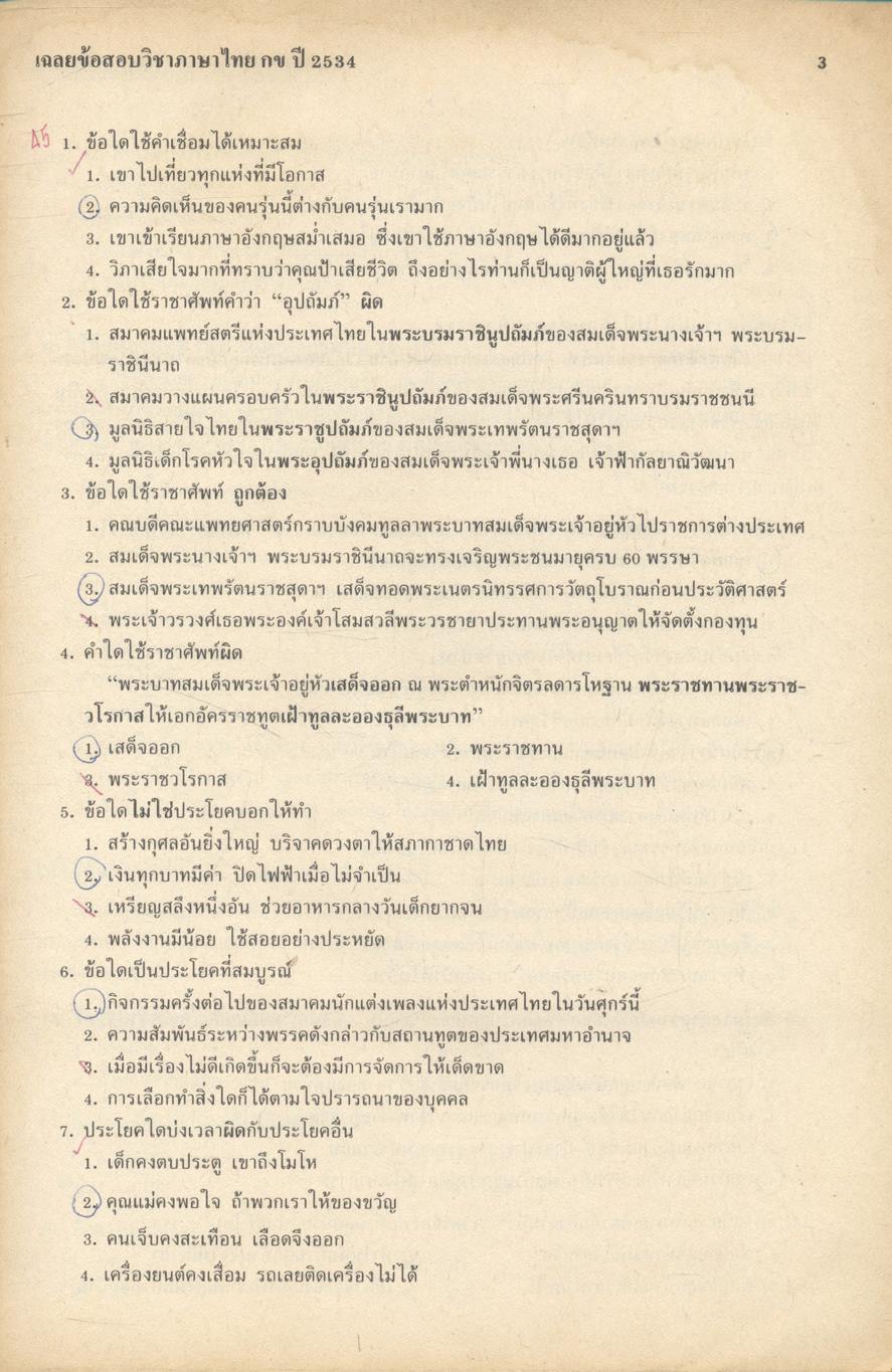 ภาษาไทย กข เฉลยข้อสอบคัดเลือกเข้ามหาวิทยาลัย ปี พ.ศ.2528-2534