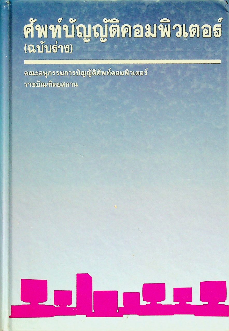 ศัพท์บัญญัติคอมพิวเตอร์ (ฉบับร่าง)