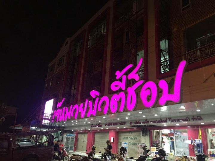 งานป้ายตัวอักษรและโลโก้กล่องไฟ งานเจ๊หมวยบิวตี้ช็อป