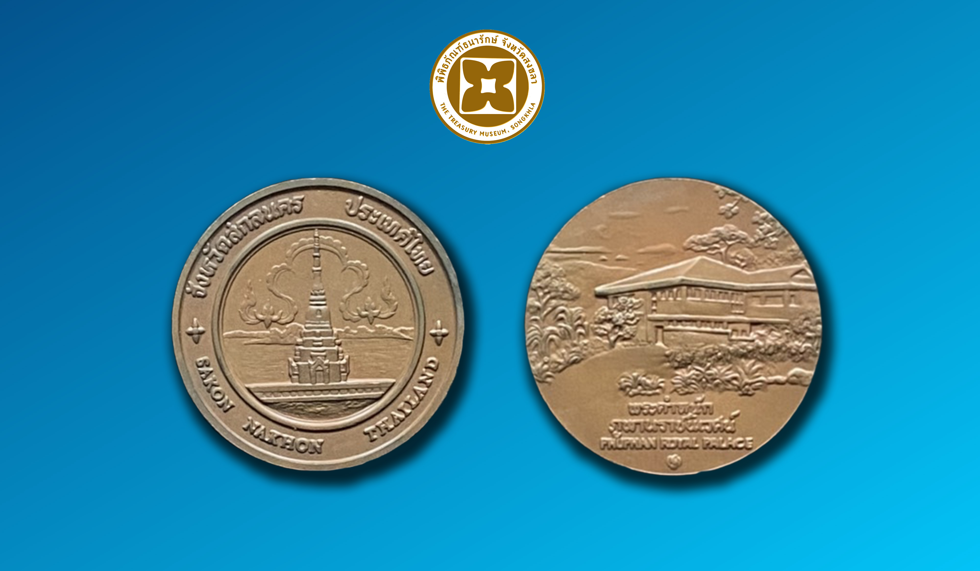 เหรียญที่ระลึกประจำจังหวัดสกลนคร ชนิดทองแดง ขนาด 2.5 ซม.
