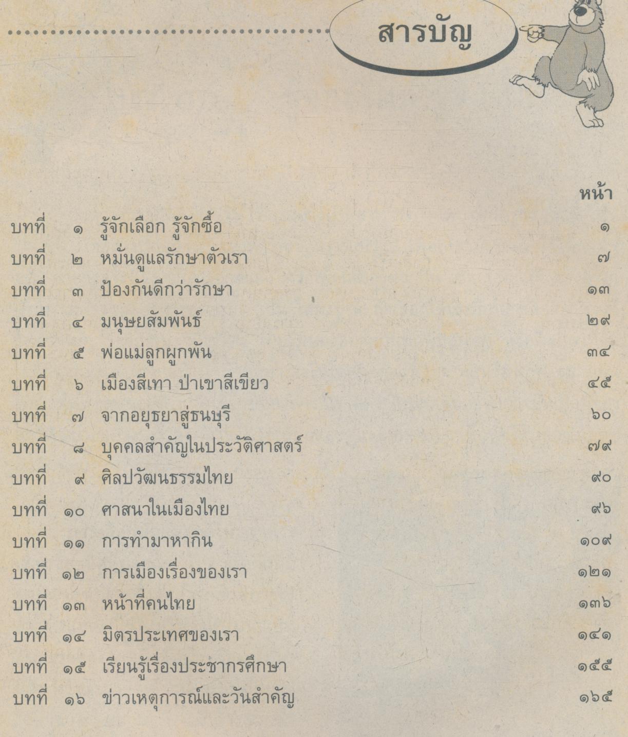 หนังสือเรียนสร้างเสริมประสบการณ์ชีวิต สุขศึกษาและสังคมศึกษา ชั้นประถมศึกษาปีที่ ๕