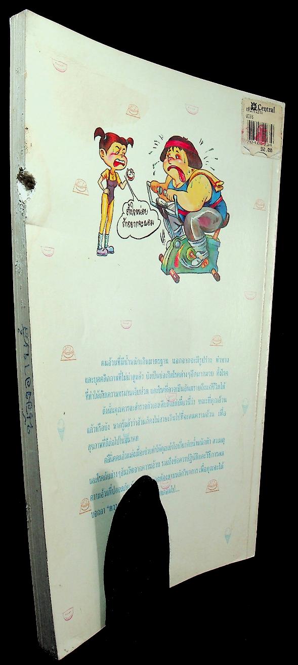โครงการตำราสุขภาพ เล่มที่ ๑ คลีนิคคนอ้วน