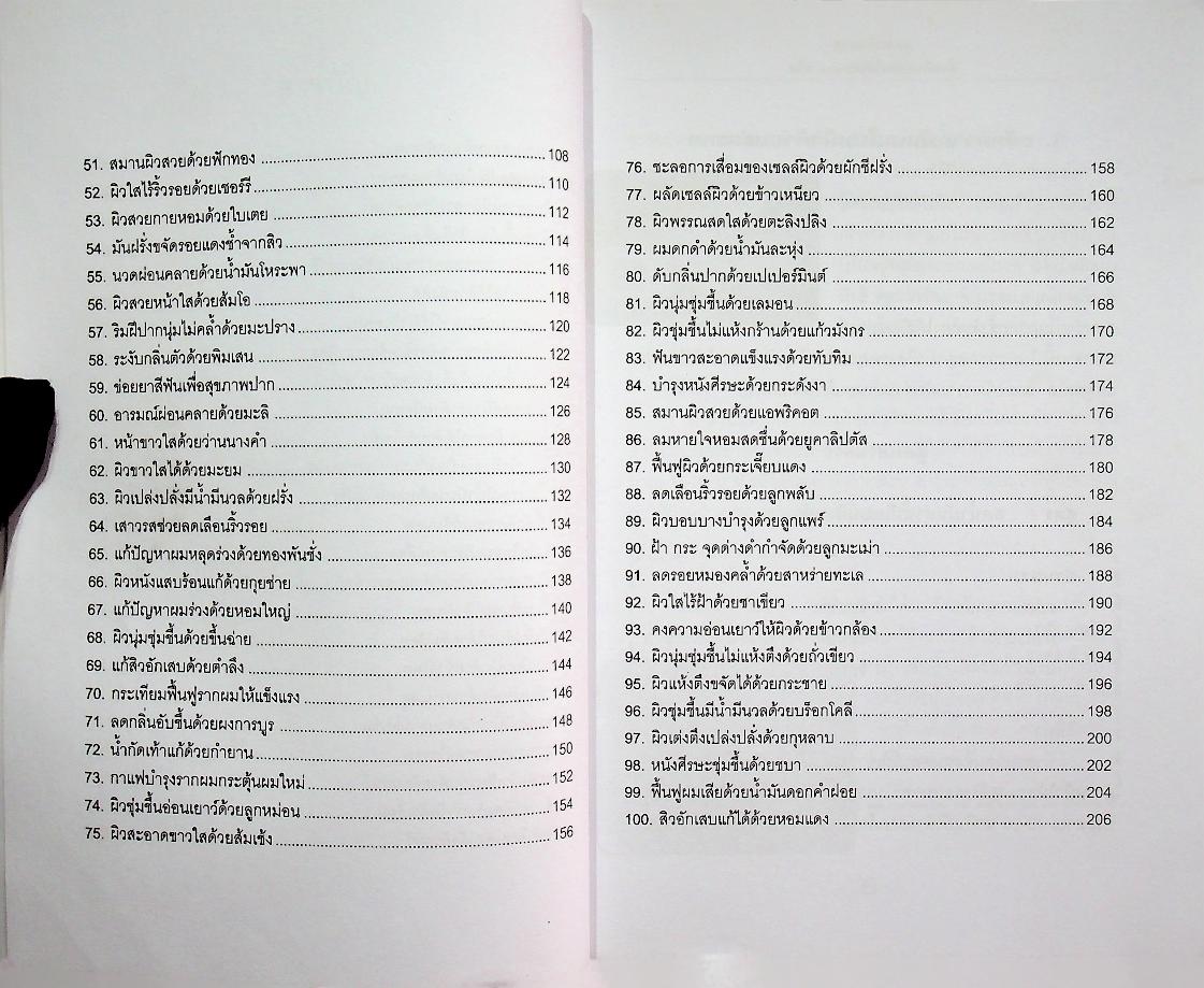 สูตรเสริมสวยด้วยพืชผักผลไม้สด ๑๐๐ ชนิด