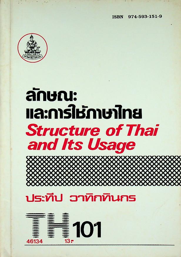 ลักษณะและการใช้ภาษาไทย