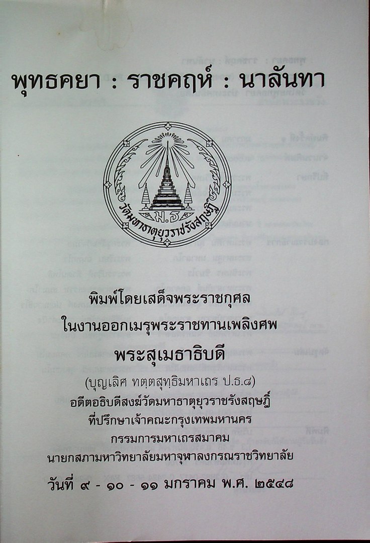 พุทธคยา ราชคฤห์ นาลันทา