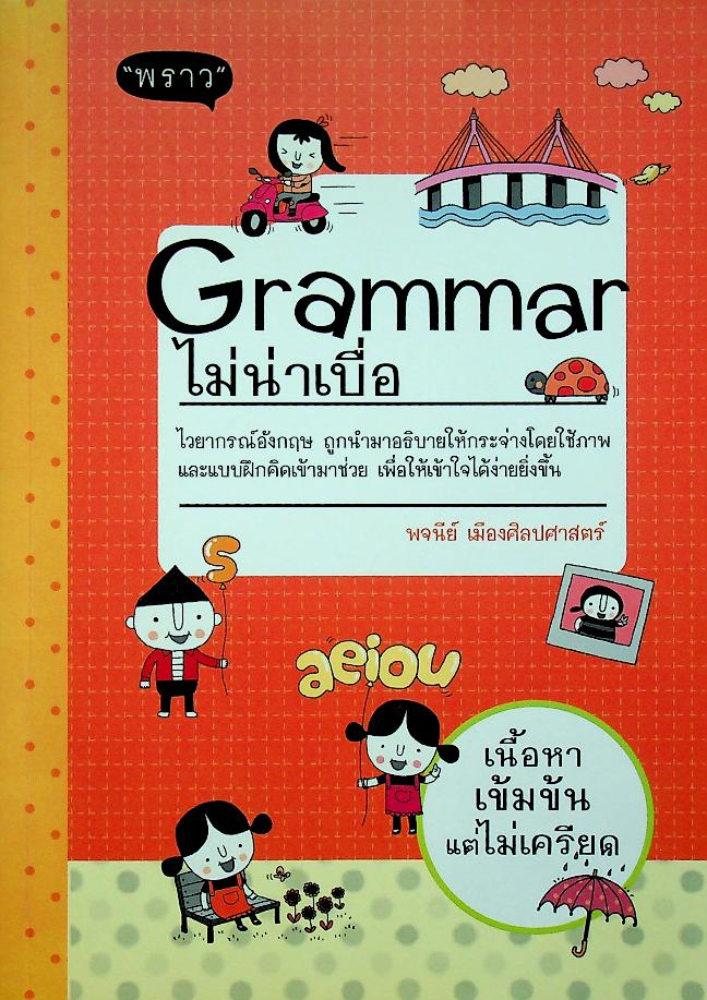 Grammar ไม่น่าเบื่อ