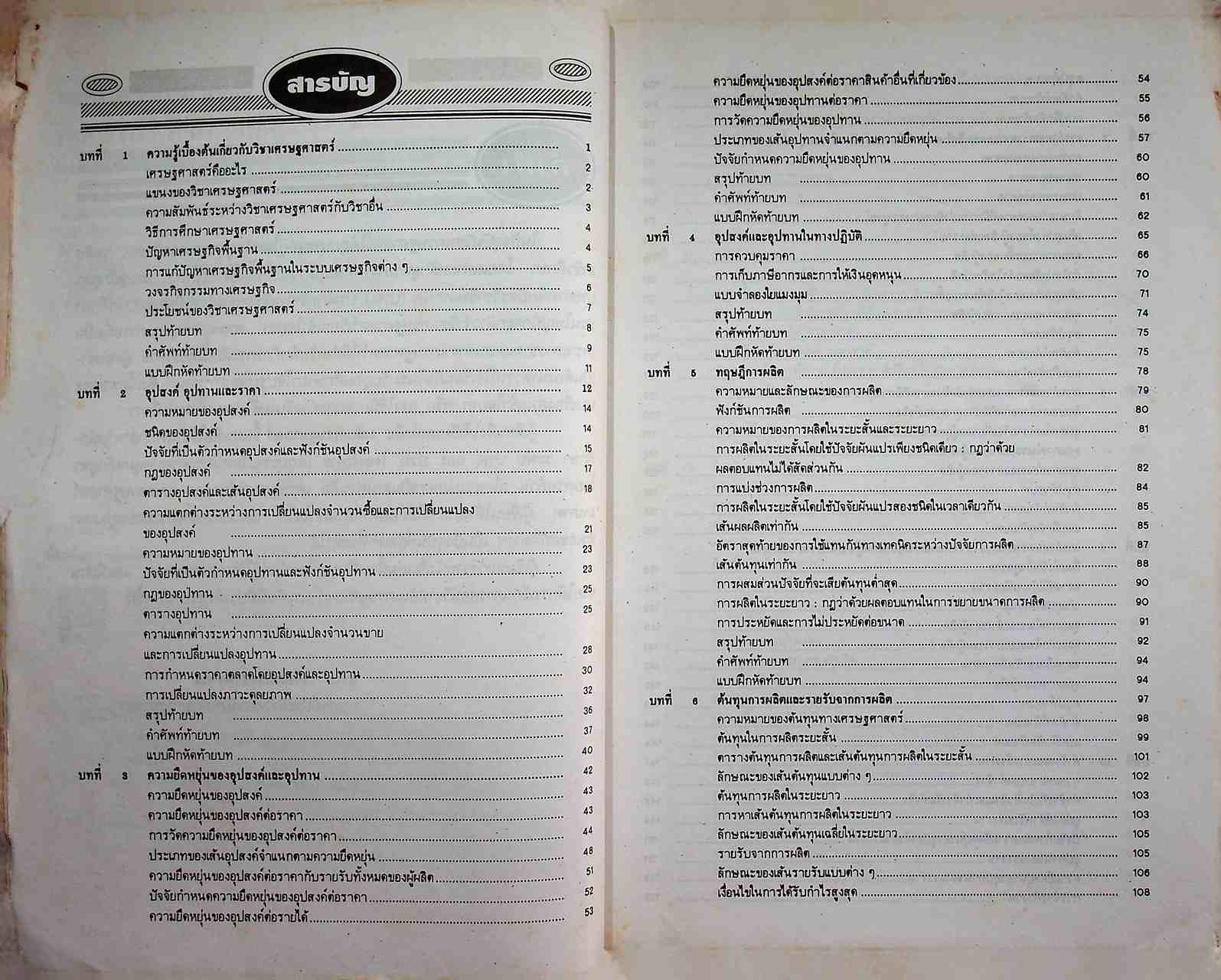 หลักเศรษฐศาสตร์ กธ 0101, สรบ 2002