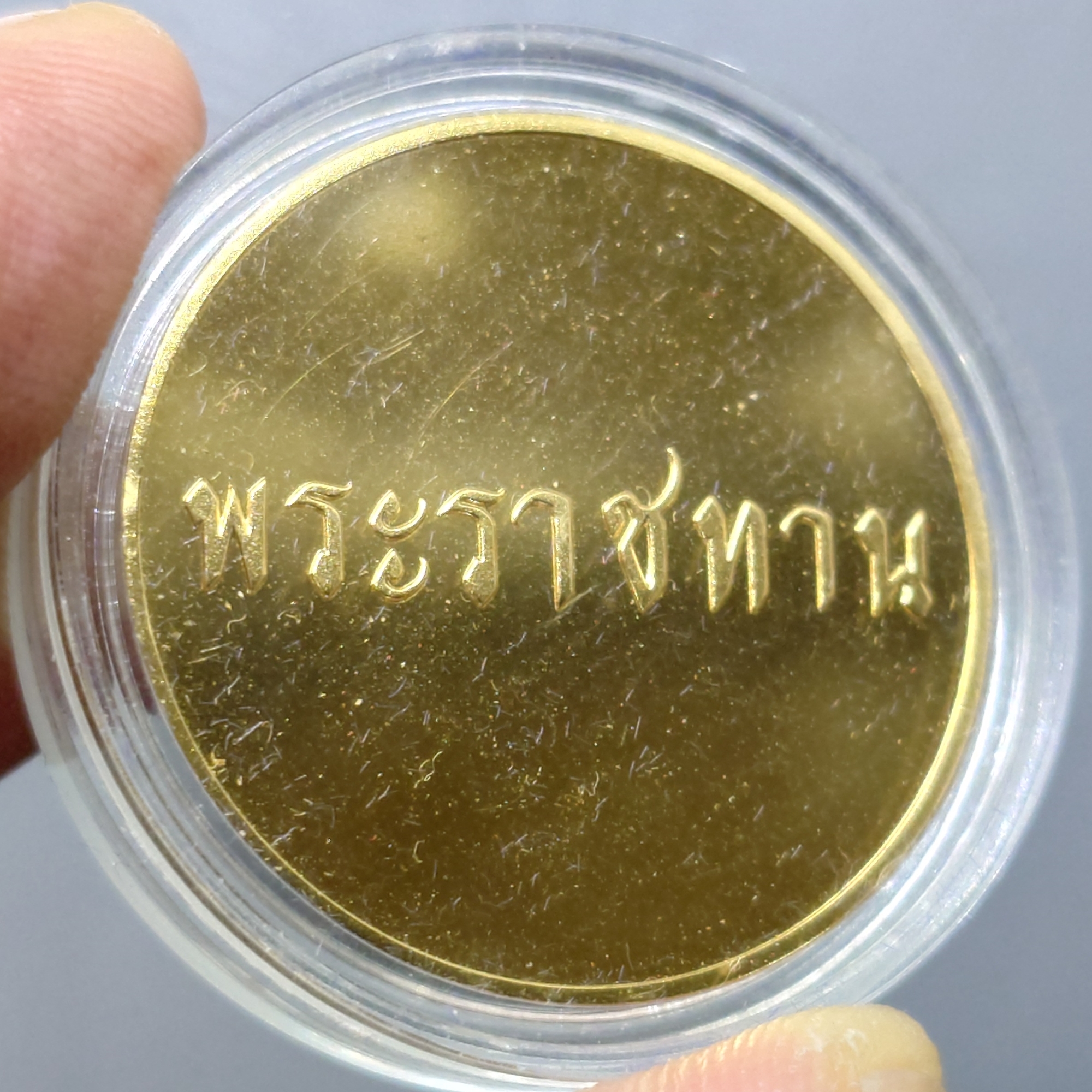 เหรียญพระราชทาน ในหลวง ร9 และ พระราชินี เนื้อเงินกะไหล่ทอง ขนาด 3 เซน ทรงกลม พร้อมกล่องเดิม (แจกเฉพาะข้าราชการ ใกล้ชิดพระองค์)