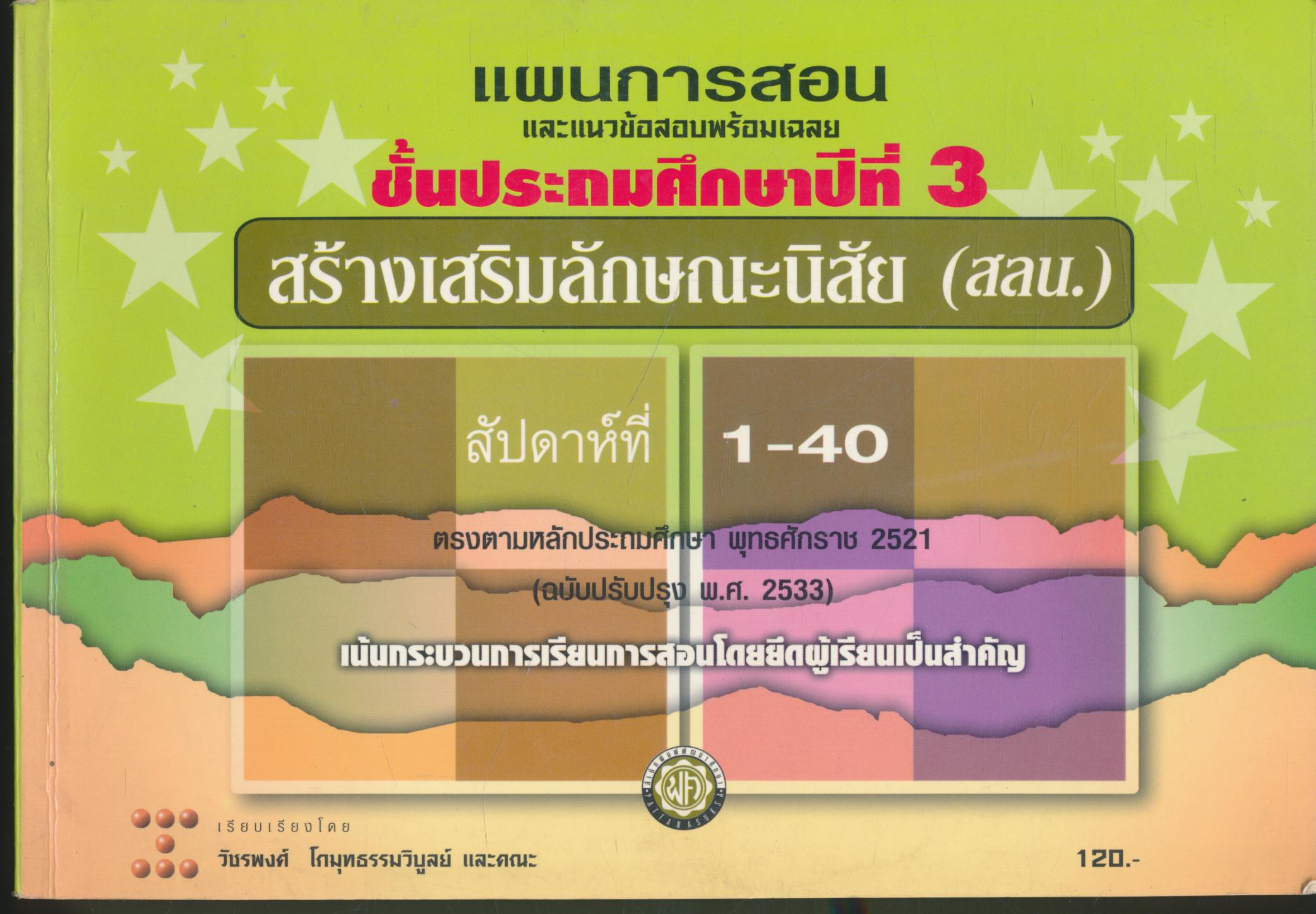 แผนการสอน และแนวข้อสอบพร้อมเฉลย สร้างเสริมลักษณะนิสัย (สลน.) ชั้นประถมศึกษาปีที่ 3 สัปดาห์ที่ 1-40