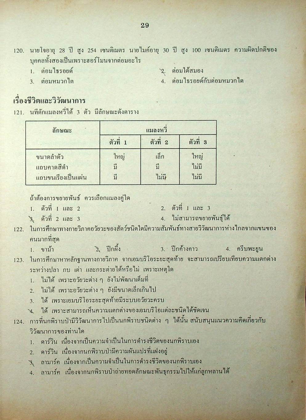 เฉลยข้อสอบเข้ามหาวิทยาลัย ENTRANCE ระบบใหม่ ฉบับรวม 10 พ.ศ. วิทยาศาสตร์กายภาพชีวภาพ