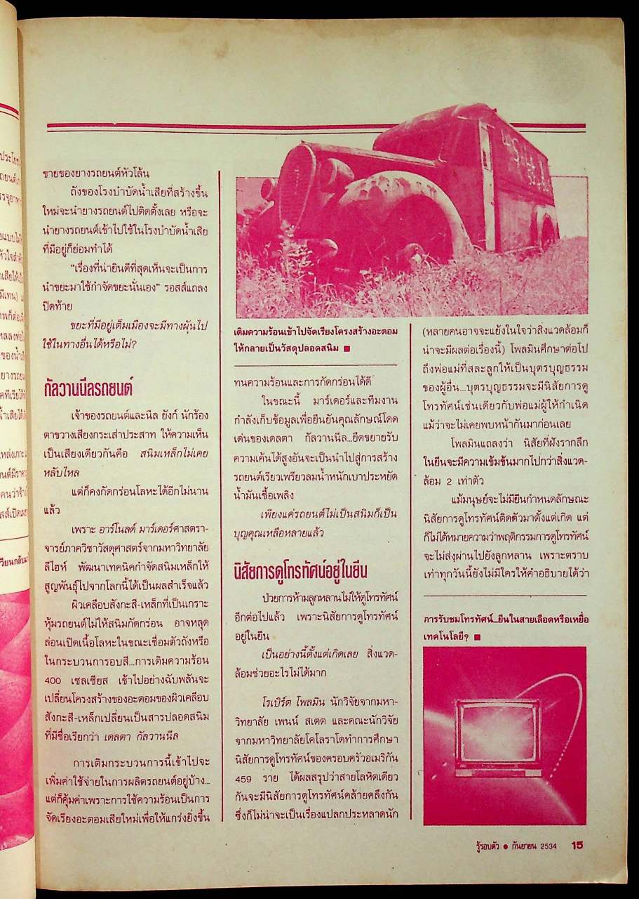 รู้รอบตัว ปีที่ 6 ฉบับที่ 68 : กันยายน 2534